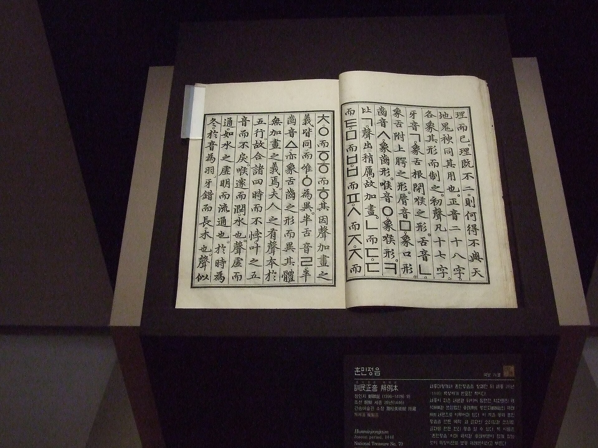 Hunminjeongeum Haerye manuscript, 1446 (rediscovered 1940)